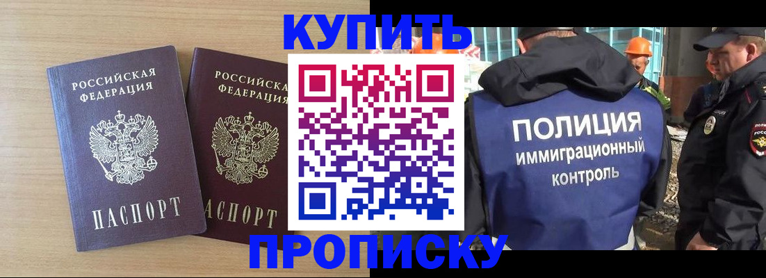 купить прописку в Алейске